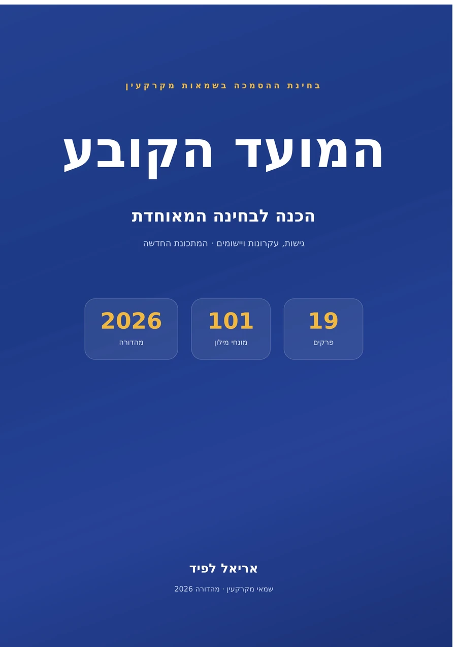 כריכת הספר המועד הקובע מאת אריאל לפיד